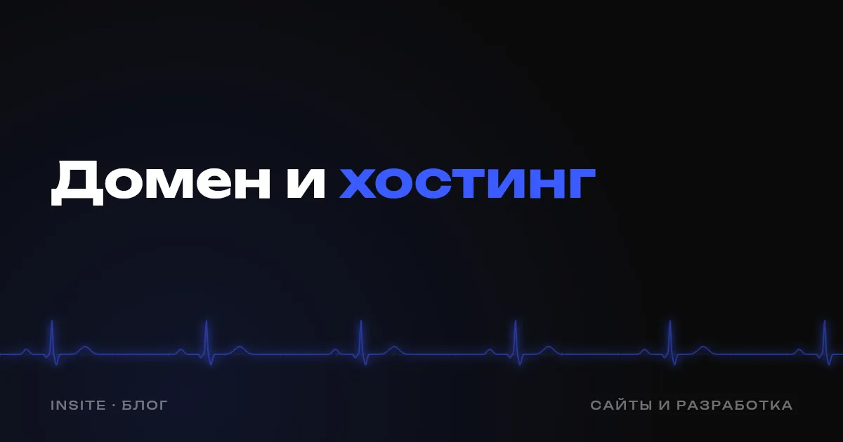 Домен и хостинг: что это и на кого оформлять - INSITE