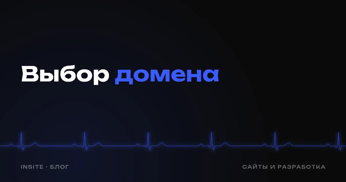 Как выбрать домен для бизнеса: имя, зона и ошибки - INSITE