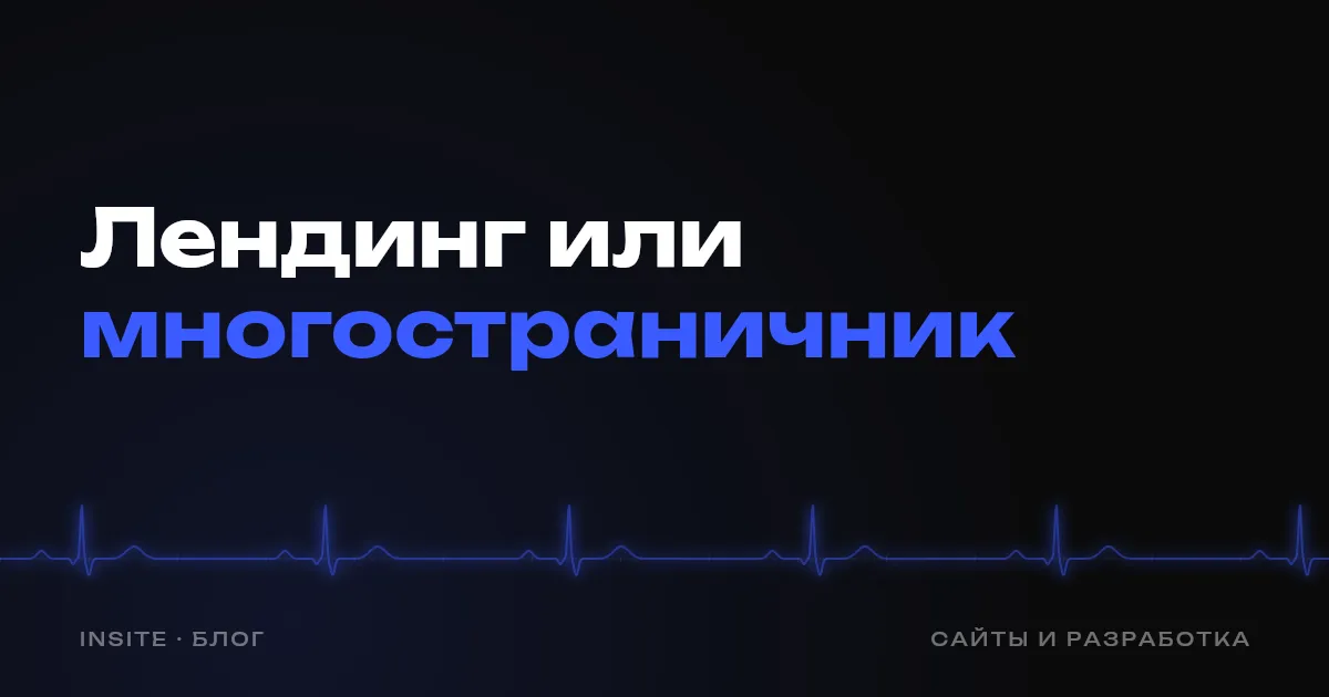 Лендинг или многостраничный сайт: что нужно вашему бизнесу