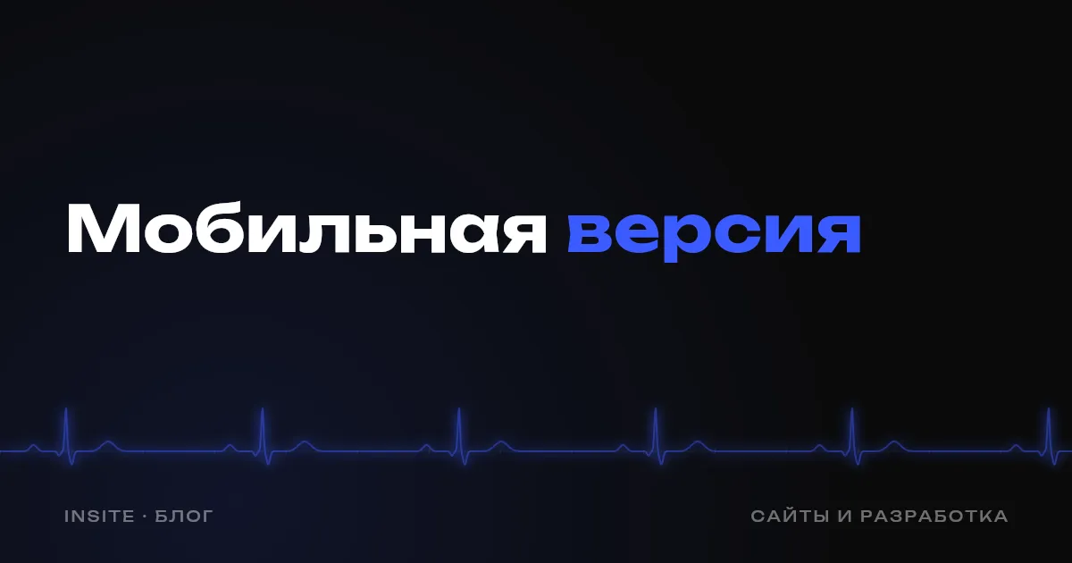 Мобильная версия сайта: что проверить - INSITE
