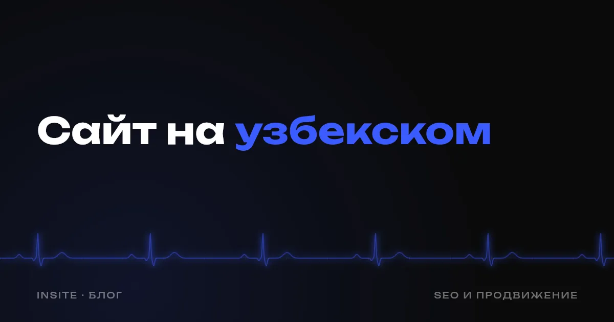 Нужен ли сайт на узбекском языке - INSITE