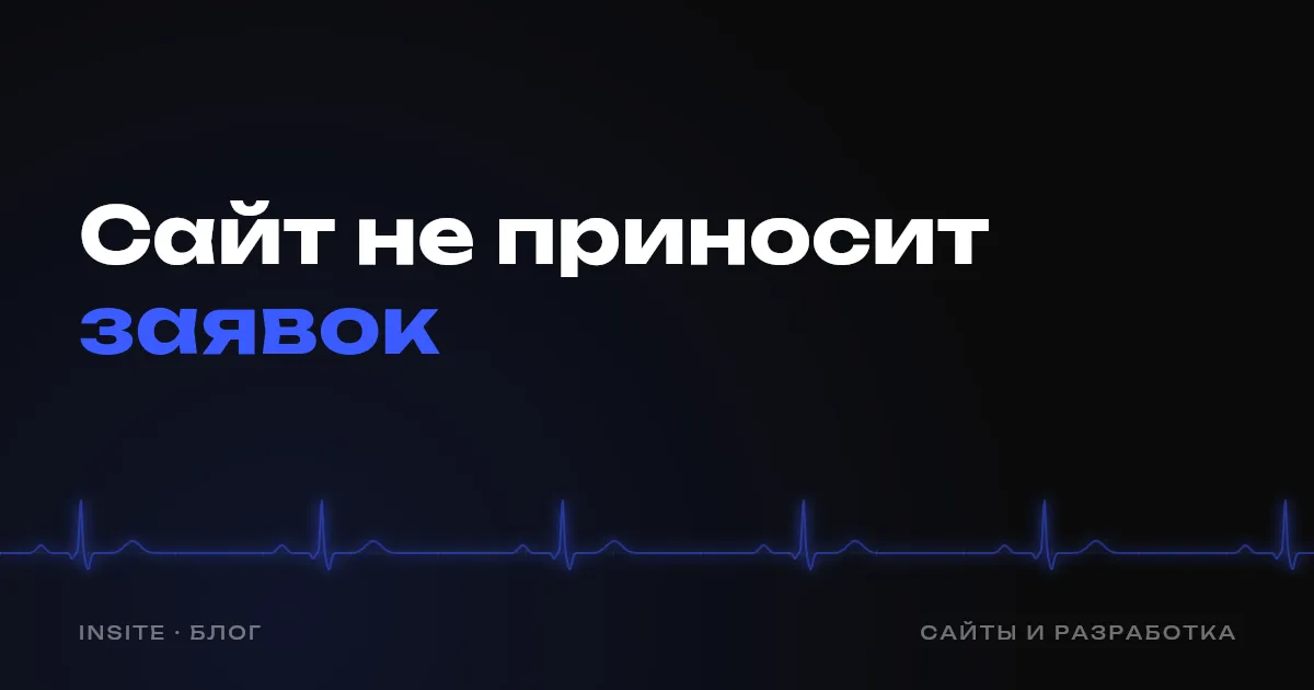 Почему сайт не приносит заявок - INSITE