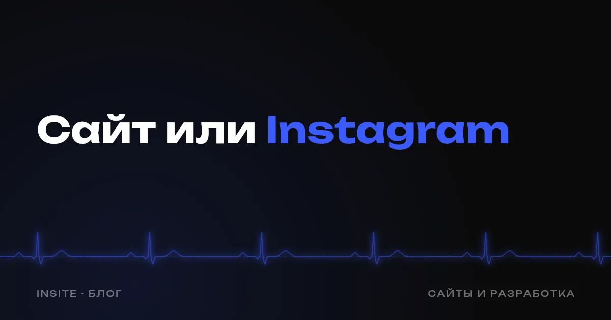 Сайт или Instagram: что выбрать бизнесу