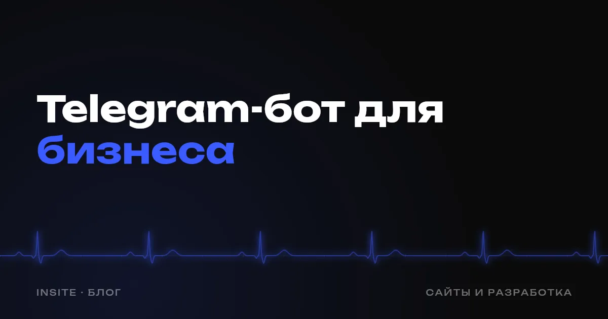 Telegram-бот для бизнеса: когда он нужен и сколько стоит - INSITE
